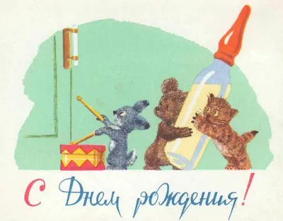 Советские открытки с днем рождения мужчине (67 фото)