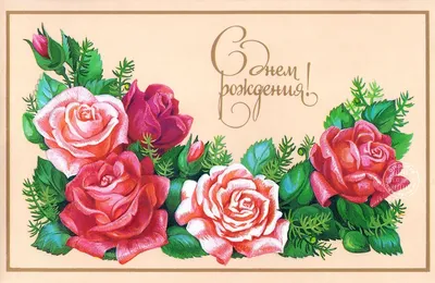 Красивые советские открытки с днем рождения - 87 фото