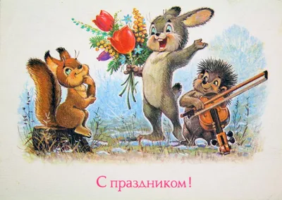 Российские открытки с днем рождения - 73 фото