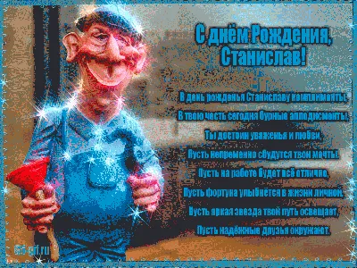 С Днем Рождения Стас Картинки 68 фото