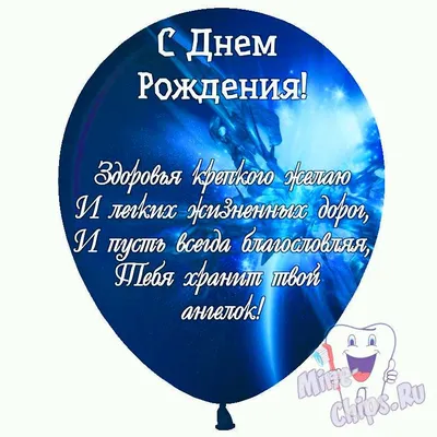 Праздничная, мужская открытка с днём рождения стоматолога для женщины - С  любовью, Mine-Chips.ru