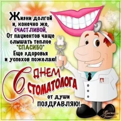 С Днем Рождения, дорогой наш стоматолог!🥳 Виктория Борисовна, желаем,  чтобы всегда был повод улыбнуться, пусть.. | ВКонтакте