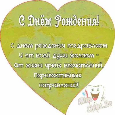 Поздравляем с Днём Рождения, открытка женщине стоматологу - С любовью,  Mine-Chips.ru