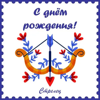 С Днем Рождения Стрелец Картинки фотографии