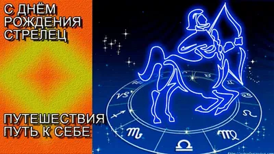 С днём рождения, стрелец♐, стрелок…» — создано в Шедевруме