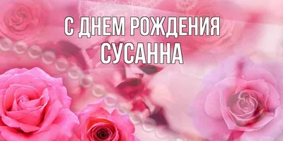 С днём рождения! #сднёмрождения #деньрождения #поздравлениесднёмрожден... |  TikTok