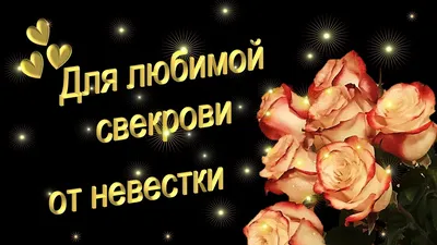 Свекрови от невестки. С днем рождения! #открытка. - YouTube