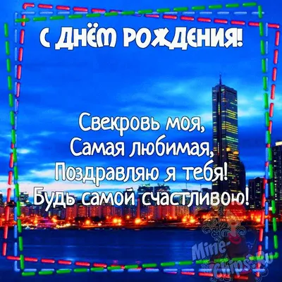 Поздравление с днем рождения свекровь | TikTok