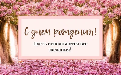 Поздравления с Днем Рождения Женщине ❤️ + 100 Новых Поздравлений