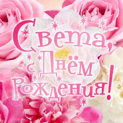 Поздравление #С Днём рождения #Светлане #подруге детства #пожелания ... |  TikTok