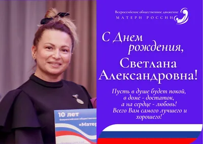 Уважаемая Светлана Александровна, поздравляем Вас с Днем Рождения!!! |  УОКЦСВМП им. Е. М. Чучкалова