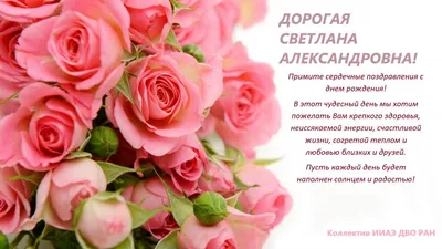 Уважаемая Светлана Александровна! С большим уважением и радостью  поздравляем Вас с Днём Рождения! Пусть сегодня.. | ВКонтакте