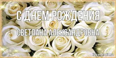 Поздравляю с Днём Рождения!!! Александровну Светлану! Форум GdePapa.Ru