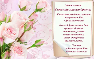 С Днем рождения, Светлана Александровна - YouTube