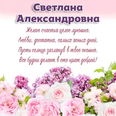 Открытка с именем Светлана Александровна С днем рождения картинки. Открытки  на каждый день с именами и пожеланиями.