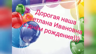 Открытки С Днем Рождения, Светлана Ивановна - красивые картинки бесплатно