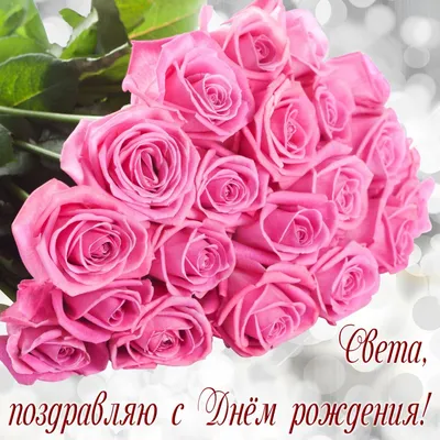 Праздничная, красивая, женственная открытка с днём рождения Светлане - С  любовью, Mine-Chips.ru