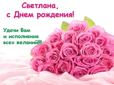 Открытки с днём рождения Светлана — скачать бесплатно в ОК.ру