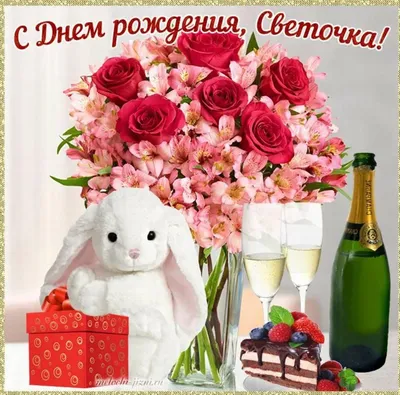 Праздничная, прикольная, женственная открытка с днём рождения Светлане - С  любовью, Mine-Chips.ru