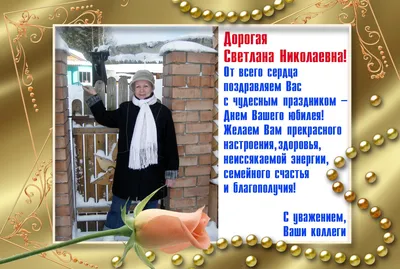 Светлана сергеевна с днем рождения открытки - фото и картинки  abrakadabra.fun
