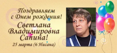 Поздравляем с Днём рождения Светлана Владимировна! | 10.04.2023 | Кущёвская  - БезФормата
