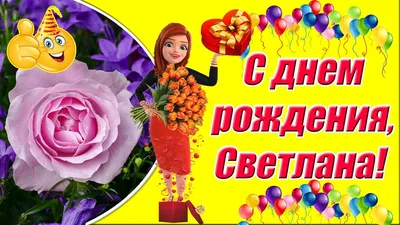 С днем рождения Светлана | С днем рождения, Рождение, День рождения