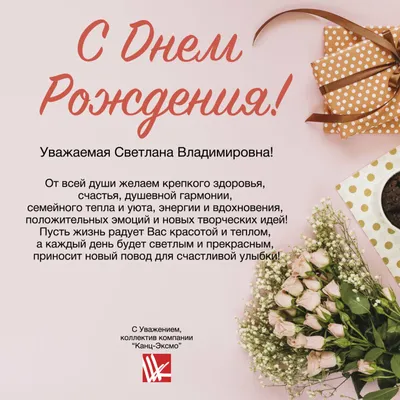 🎉 Дорогая наша Светлана Николаевна, поздравляем Вас с днем рождения! 🌸  Желаем здоровья и вдохновения, любви и внимания, тепла и… | Instagram