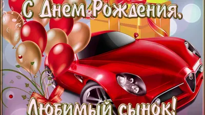 Красивая открытка с днем рождения сына — Slide-Life.ru