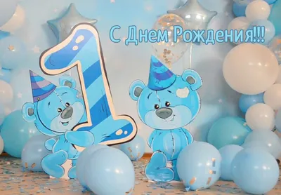 С Днем Рождения Сыночка 1 Годик Картинки фотографии