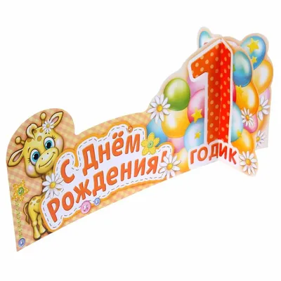 Открытка с днем рождения сыночка на 1 годик (скачать бесплатно)