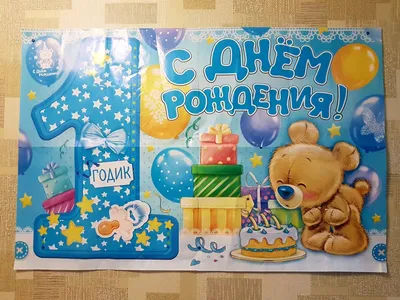 С днем рождения 1 год мальчику - новые красивые открытки (45 ФОТО)