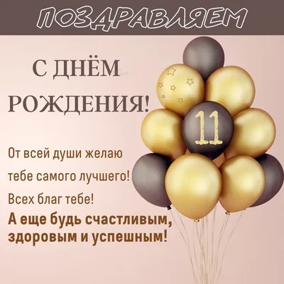 С Днем Рождения Сынок 11 Лет Картинки