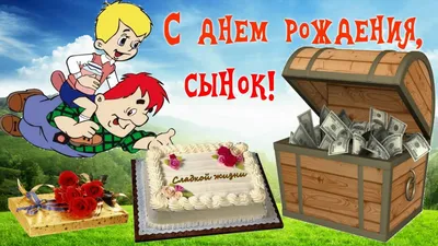 Подарить открытку с днём рождения 10 лет сыну онлайн - С любовью,  Mine-Chips.ru