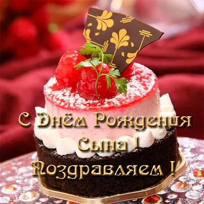 Праздничная, мужская открытка с днём рождения сына - С любовью,  Mine-Chips.ru
