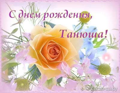 С Днём рождения, Татьяна! #деньрождениятатьяна #татьяна #тане #танюша ... |  TikTok