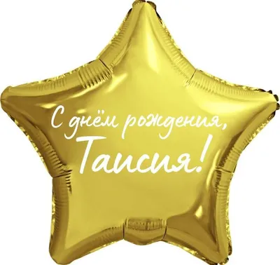 Звезда шар именная, фольгированная, золотая, с надписью \"С днем рождения,  Таисия!\" - купить в интернет-магазине OZON с доставкой по России (944971957)