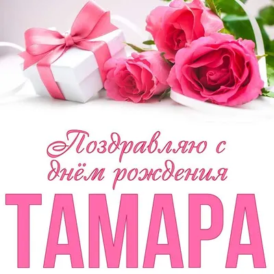 С Днем Рождения, Тамара!