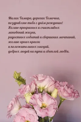 Открытки С Днем Рождения, Тамара Ивановна - красивые картинки бесплатно