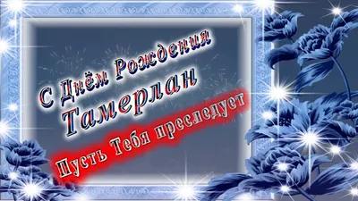 купить торт на рождение тамерлана c бесплатной доставкой в  Санкт-Петербурге, Питере, СПБ