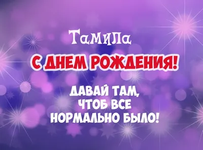 С Днем Рождения Тамила - картинки (36 шт.).