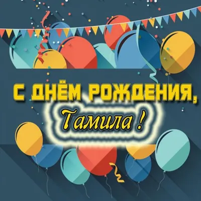 Поздравления и открытки с Днём Рождения по именам 💝 Мужчинам и Женщинам  бесплатно