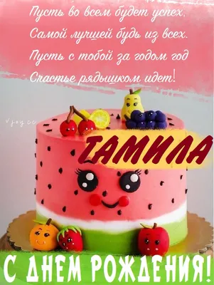Детские картинки - С днем рождения, Тамила! (35 фото)