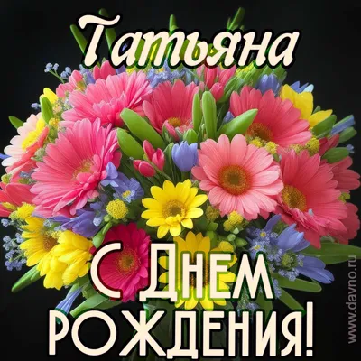 Открытка с днем рождения Таня для Танюши - поздравляйте бесплатно на  otkritochka.net