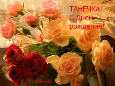 С днем рождения, Таня!!! | Happy birthday, Tanya! :) С днем … | Flickr