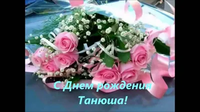 irinaknaker - С Днём рождения Танюша!!! 💐🎂💃 | Facebook