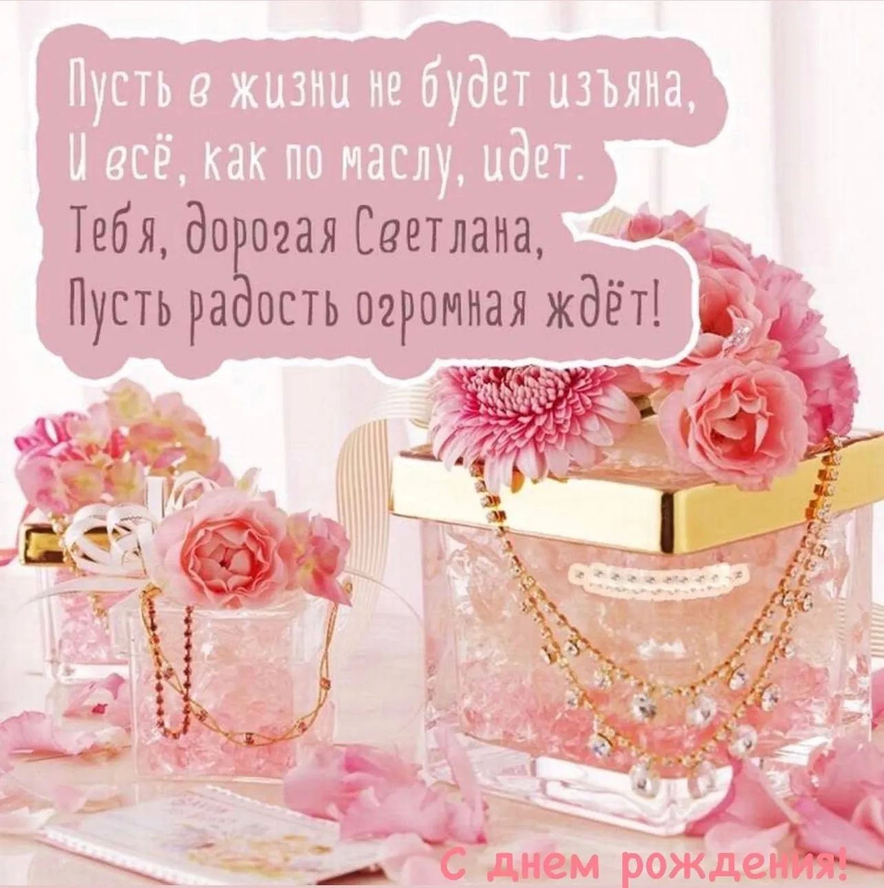 Танюша! С Днём рождения!...♥♥♥♥♥♥