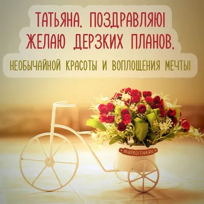 Прикольная, поздравительная картинка Татьяне с днём рождения - С любовью,  Mine-Chips.ru