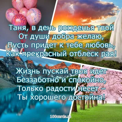Красивая открытка с днем рождения Танюша Версия 2 - поздравляйте бесплатно  на otkritochka.net
