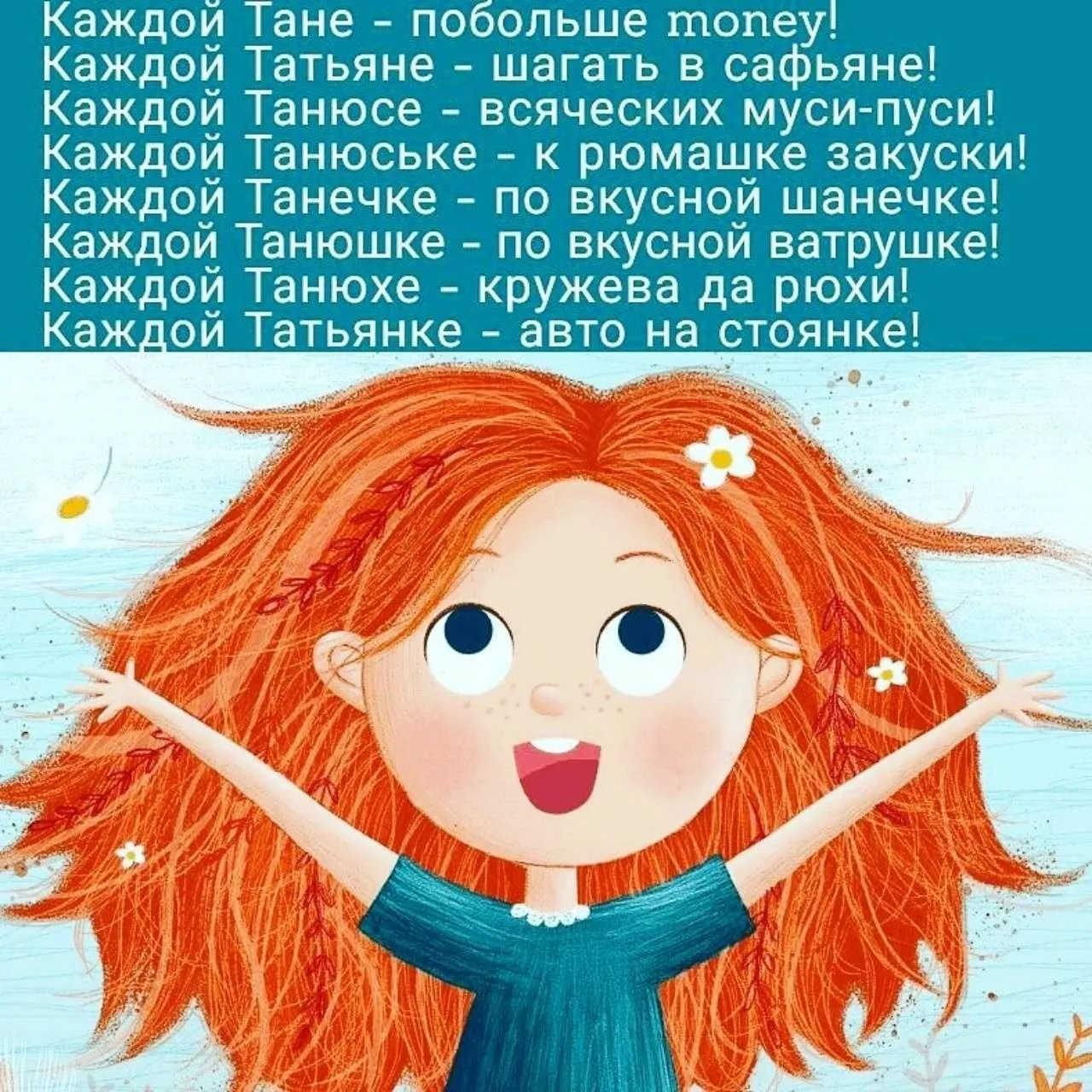 Танюшка с днюшкой
