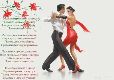 Поздравления с днем танца (30 картинок) ⚡ Фаник.ру